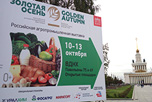 20-я Российская агропромышленная выставка  «Золотая осень»