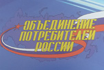 В Совета Федерации ФС РФ закончил свою работу lV сьезд Общероссийского общественного движения в защиту прав и интересов потребителей